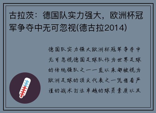古拉茨：德国队实力强大，欧洲杯冠军争夺中无可忽视(德古拉2014)