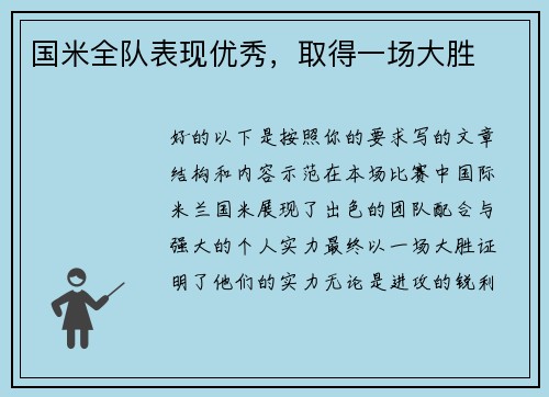 国米全队表现优秀，取得一场大胜