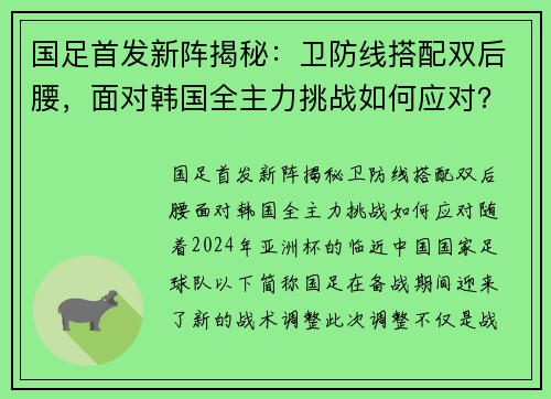 国足首发新阵揭秘：卫防线搭配双后腰，面对韩国全主力挑战如何应对？