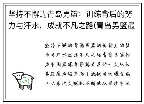 坚持不懈的青岛男篮：训练背后的努力与汗水，成就不凡之路(青岛男篮最新名单)