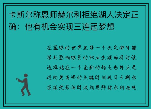 卡斯尔称恩师赫尔利拒绝湖人决定正确：他有机会实现三连冠梦想