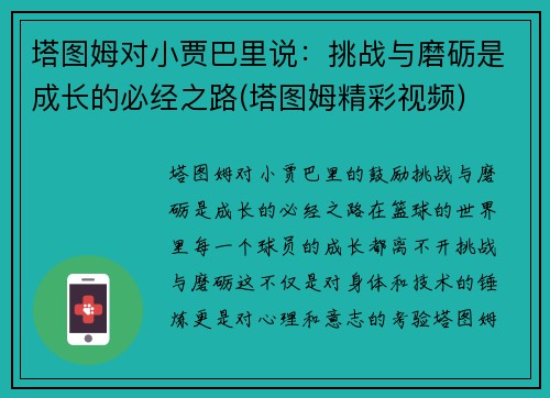 塔图姆对小贾巴里说：挑战与磨砺是成长的必经之路(塔图姆精彩视频)