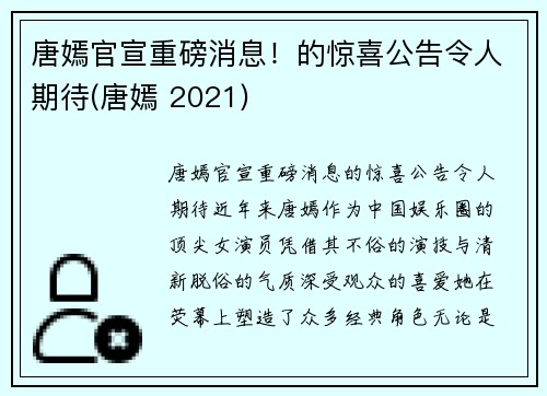 唐嫣官宣重磅消息！的惊喜公告令人期待(唐嫣 2021)