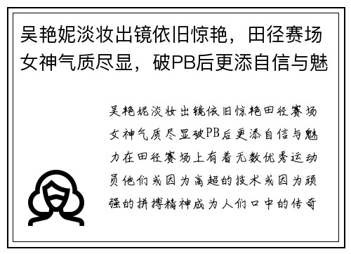 吴艳妮淡妆出镜依旧惊艳，田径赛场女神气质尽显，破PB后更添自信与魅力