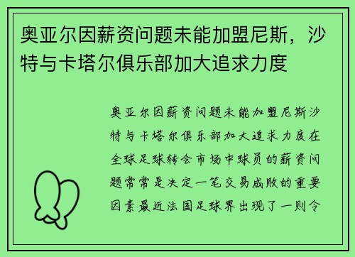 奥亚尔因薪资问题未能加盟尼斯，沙特与卡塔尔俱乐部加大追求力度