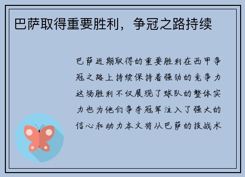 巴萨取得重要胜利，争冠之路持续