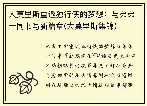 大莫里斯重返独行侠的梦想：与弟弟一同书写新篇章(大莫里斯集锦)