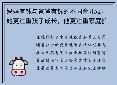 妈妈有钱与爸爸有钱的不同育儿观：她更注重孩子成长，他更注重家庭扩展