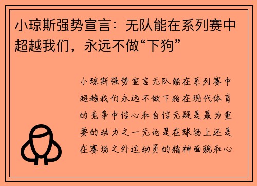 小琼斯强势宣言：无队能在系列赛中超越我们，永远不做“下狗”