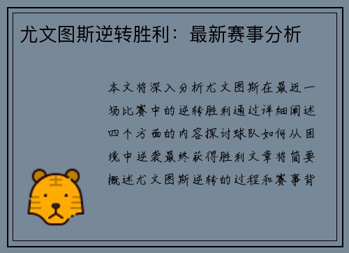 尤文图斯逆转胜利：最新赛事分析