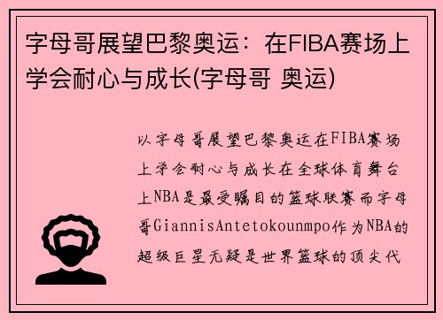 字母哥展望巴黎奥运：在FIBA赛场上学会耐心与成长(字母哥 奥运)