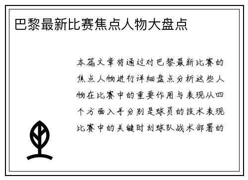 巴黎最新比赛焦点人物大盘点