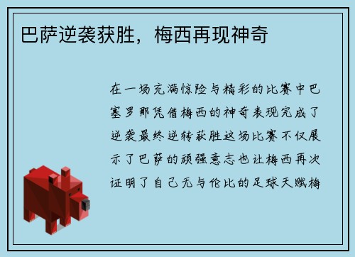 巴萨逆袭获胜，梅西再现神奇