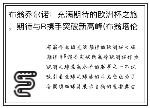 布翁乔尔诺：充满期待的欧洲杯之旅，期待与R携手突破新高峰(布翁塔伦蒂)