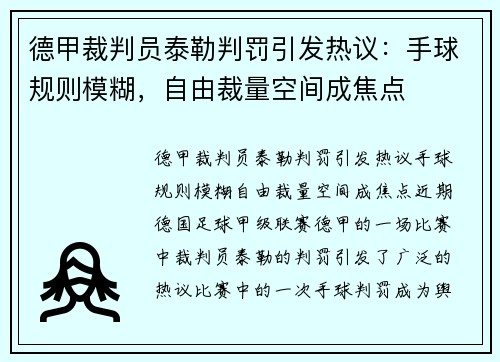 德甲裁判员泰勒判罚引发热议：手球规则模糊，自由裁量空间成焦点