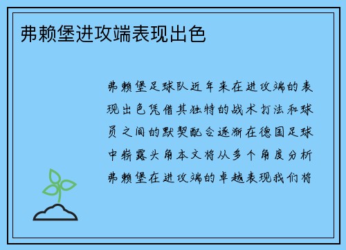 弗赖堡进攻端表现出色