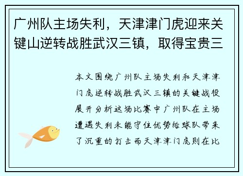 广州队主场失利，天津津门虎迎来关键山逆转战胜武汉三镇，取得宝贵三分