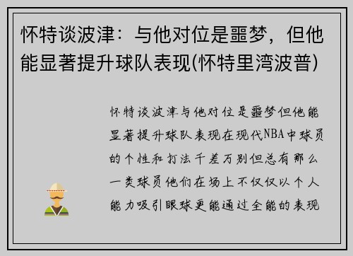 怀特谈波津：与他对位是噩梦，但他能显著提升球队表现(怀特里湾波普)