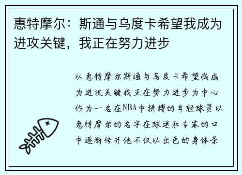 惠特摩尔：斯通与乌度卡希望我成为进攻关键，我正在努力进步