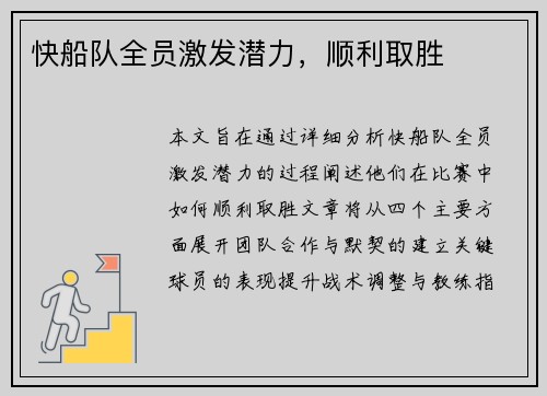 快船队全员激发潜力，顺利取胜