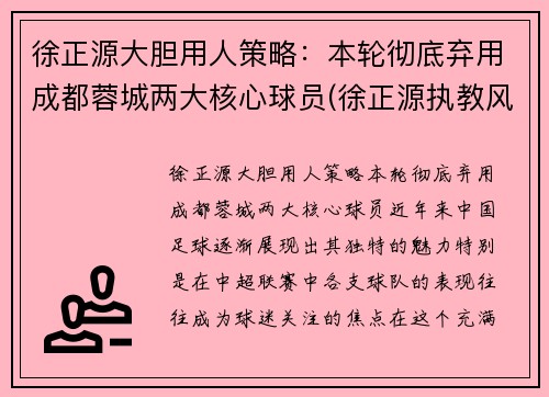 徐正源大胆用人策略：本轮彻底弃用成都蓉城两大核心球员(徐正源执教风格)