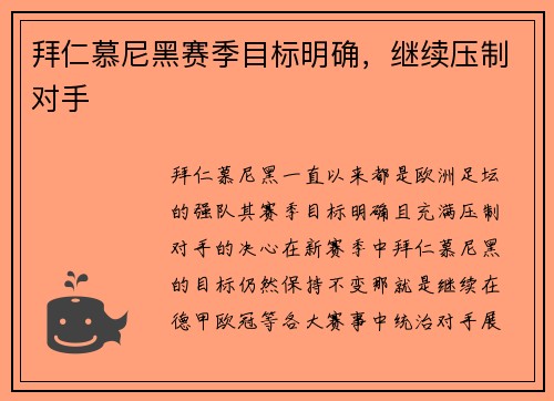 拜仁慕尼黑赛季目标明确，继续压制对手