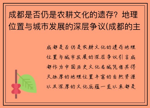 成都是否仍是农耕文化的遗存？地理位置与城市发展的深层争议(成都的主要耕地类型是)