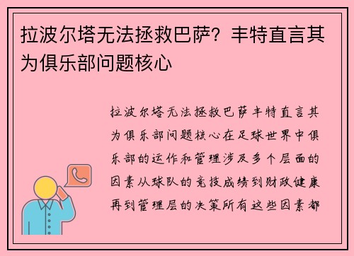 拉波尔塔无法拯救巴萨？丰特直言其为俱乐部问题核心