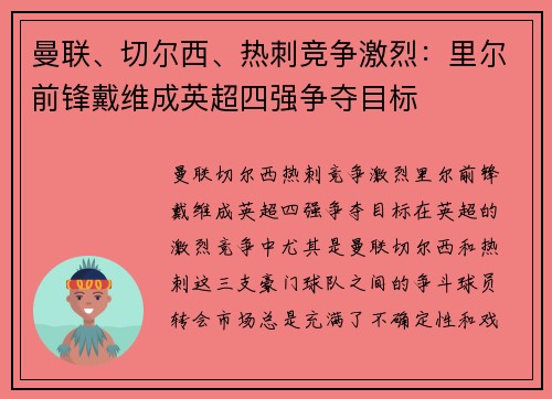 曼联、切尔西、热刺竞争激烈：里尔前锋戴维成英超四强争夺目标