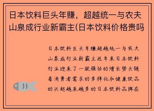 日本饮料巨头年赚，超越统一与农夫山泉成行业新霸主(日本饮料价格贵吗)