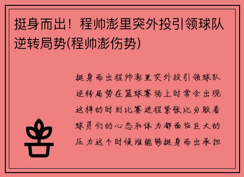 挺身而出！程帅澎里突外投引领球队逆转局势(程帅澎伤势)
