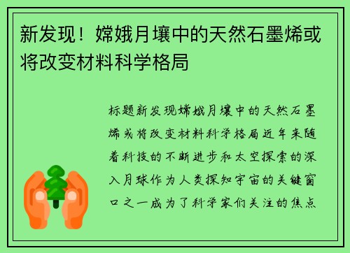 新发现！嫦娥月壤中的天然石墨烯或将改变材料科学格局