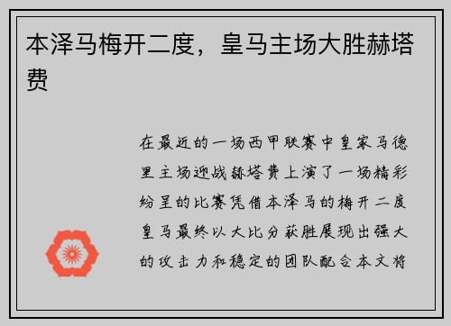 本泽马梅开二度，皇马主场大胜赫塔费