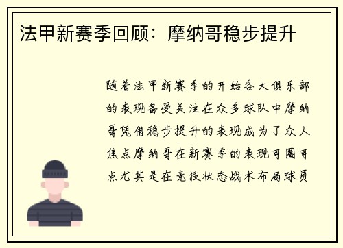 法甲新赛季回顾：摩纳哥稳步提升