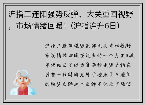 沪指三连阳强势反弹，大关重回视野，市场情绪回暖！(沪指连升6日)