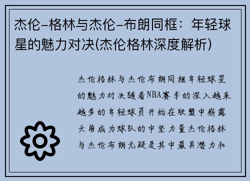 杰伦-格林与杰伦-布朗同框：年轻球星的魅力对决(杰伦格林深度解析)