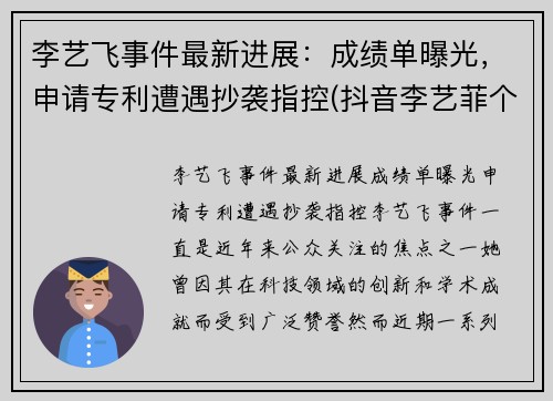 李艺飞事件最新进展：成绩单曝光，申请专利遭遇抄袭指控(抖音李艺菲个人资料)