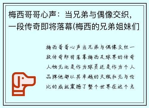 梅西哥哥心声：当兄弟与偶像交织，一段传奇即将落幕(梅西的兄弟姐妹们)
