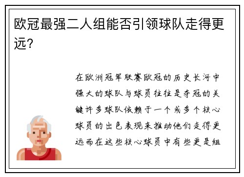 欧冠最强二人组能否引领球队走得更远？