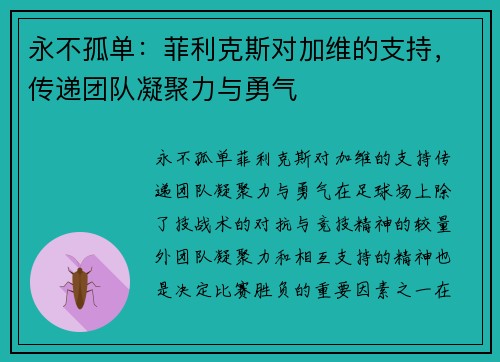 永不孤单：菲利克斯对加维的支持，传递团队凝聚力与勇气