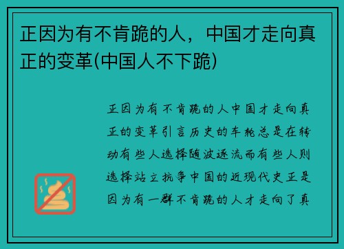 正因为有不肯跪的人，中国才走向真正的变革(中国人不下跪)